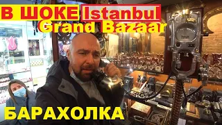 БАРАХОЛКА на Гранд Базаре/ISTANBUL 2021