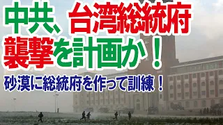 中共が台湾総統府奇襲を計画か！日本も政府首脳の警備強化がいるのでは？