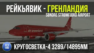 Microsoft Flight Simulator 2020 | Рейкьявик BIKF - Гренландия Strømfjord BGSF | Кругосветка Часть 4