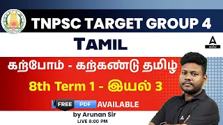 TNPSC | Target Tamil 95 | 8th Term 1 | Iyal 3 | TNPSC Classes By Arunan Sir | Adda247 Tamil