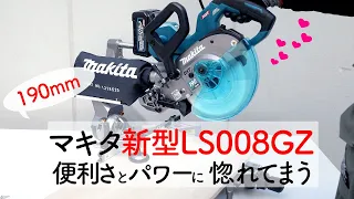 【マキタ新型】スライドマルノコ” LS008GZ “を使ってみました。ハイパワーと使いやすさが魅力です😍