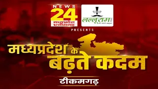 टीकमगढ़ से 'मध्यप्रदेश के बढ़ते कदम '  विकास की बात...News 24 Madhyapradesh Chhattisgarh के साथ LIVE