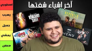 آخر افلام ومسلسلات وانميات شفتها (+16)