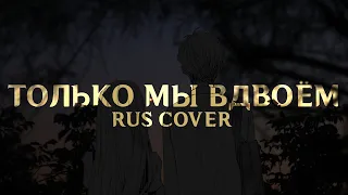 Just The Two of Us (rus cover)