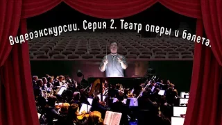 Видеоэкскурсия #2: Саратовский театр оперы и балета
