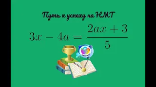 Путь к успеху на НМТ #математика #репетитор #задача #алгебра #нмт2024 #графики #уравнение #логика