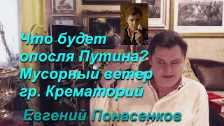 Евгений Понасенков: что будет после Путина? Мусорный ветер; гр. Крематорий