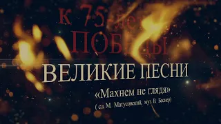 Махнем не глядя ( сл. М. Матусовский, муз. В. Баснер)