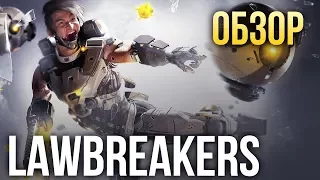 LawBreakers - СОВСЕМ не Overwatch, но это ХОРОШО (Обзор/Review)