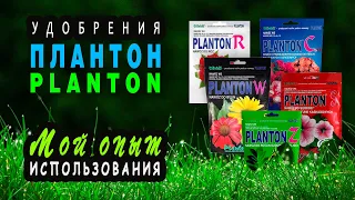 Удобрение Плантон (Planton) Мой опыт применения