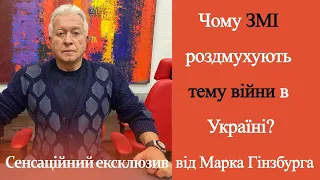 Сенсаційний ексклюзив від Марка Гінзбурга!Плани Путіна та Зеленського, істерія на темі війни у ЗМІ