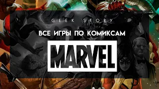 Все игры по комиксам Marvel (1984-2020)