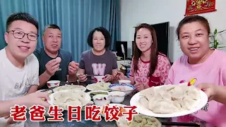 【160斤大龄女】老爸过67岁生日，一家人包饺子煮鸡蛋，相聚一起，祝老爸生日快乐