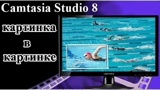 эффект картинка в картинке Camtasia Studio 8