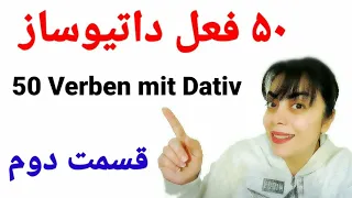 ۵۰ فعل داتیوساز | 50 verben mit Dativ | قسمت دوم