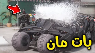 بات مان يغسل سيارته 🧽🚗🦇🔥!! l فلم قراند