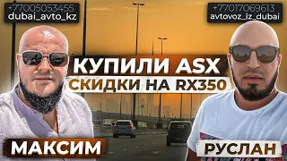 10.08.2023. Авторынок Дубая. Купили Mitsubishi ASX. Обзор Eclipse Cross, Xpander 2024, Lexus RX350.