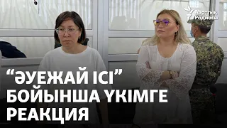 "Режимнің күні аяқталуға тағы бір қадам жасалды". "Әуежай ісі" бойынша үкімге реакция