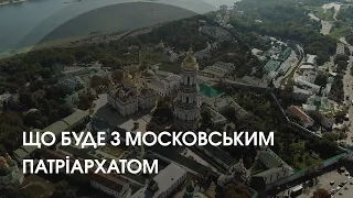 Заборона Московського патріархату: що кажуть на Волині