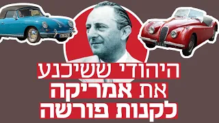 היהודי שנמלט מהנאצים והפך את פורשה ומרצדס בנץ למותגי על בארה"ב