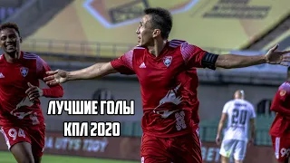 ЛУЧШИЕ ГОЛЫ КПЛ 2020 І FOOTBALL