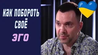 Как побороть своё эго? | Олексій Арестович