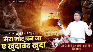 "मेरा जोर बन जा Mera Zor Bann Ja Ae Khuda" New Worship Song | AnkurNarulaMinistries | MuskanRecords