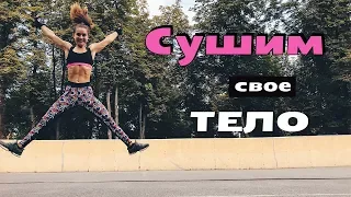 СУШИМ ТЕЛО!!! Тренировка ОГОНЬ🔥 (Пресс, Руки, Ноги)