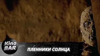 Пленники солнца / Prisoners of the Sun / Приключения, Боевик / 2013