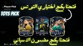 TOTS PICK FC24|اختياري و مضمون توتس من الدوري الاسباني