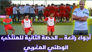 شاهد : المنتخب الوطني يجري ثاني حصة تدريبية استعدادا لمباراتي ليبيريا وبوركينا فاسو🎥   🇲🇦