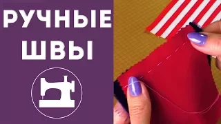 Как выполнить все ручные швы