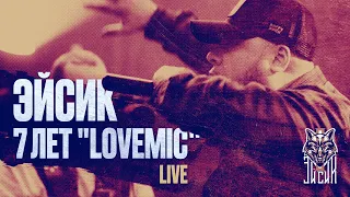 Эйсик - "7 лет LOVEMIC" (LIVE)