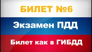 Разбор билетов пдд 2022 🔝 Билеты пдд 2022 🠊 Самые свежие билеты / Traffic Rules / Билет ПДД 6 Б