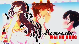 AMV「Аниме клип」 —  Мотылёк (Совместно с Loise ツ)