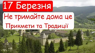 ЩО НЕ МОЖНА РОБИТИ 17 Березня,  Народні прикмети та традиції на свято Герасима