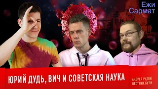 Ежи Сармат смотрит "ЮРИЙ ДУДЬ, ВИЧ И СОВЕТСКАЯ НАУКА" (Вестник Бури)