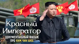 Тайны личной жизни Ким Чен Ына "Красный император"