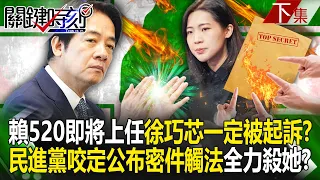 Lai Qingde 520 is about to take office "Xu Qiaoxin must be prosecuted"! ?