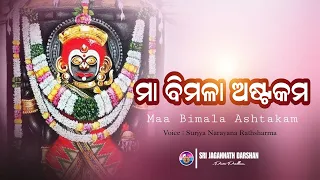 ଶ୍ରୀ ବିମଳା ଅଷ୍ଟକମ୍ || Sri Bimala Ashtakam || Surjya Narayana Rathsharma || #srijagannathdarshan ...