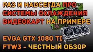 Честный обзор EVGA GTX 1080 Ti FTW3