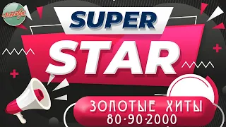 ЗОЛОТЫЕ ХИТЫ 80-Х 90-Х 2000-Х ✬ ЛЕГЕНДЫ РЕТРО ✬ SUPER STAR ✬ ЧЕРНИКОВА ✬  САЛТЫКОВ ✬ КОМИССАР ✬