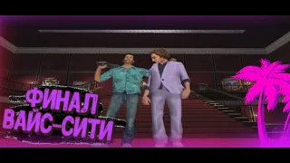 ДОЛГОЖДАННЫЙ ФИНАЛ! ВАЙС СИТИ! (Прохождение Grand Theft Auto Vice City #13)