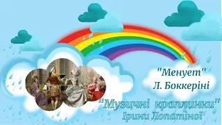 Менует. Л.Боккеріні