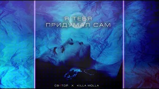 Святой х Killa Molla - Я тебя придумал сам  (official audio 2023)