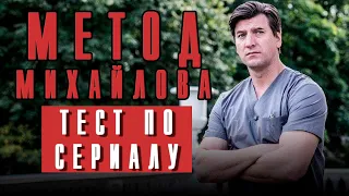 Метод Михайлова сериал на НТВ