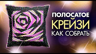 Лоскутный эфир №329.  Полосатое "Крейзи". Как собрать? 5 ключевых особенностей.