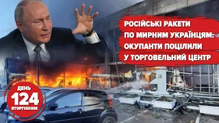 РОСІЙСЬКІ РАКЕТИ ПО МИРНИМ УКРАЇНЦЯМ. Окупанти поцілили у торговельний центр. 124 день