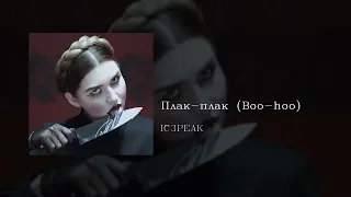 IC3PEAK   Плак плак Boo hoo, English subtitles+Russian lyrics+Transliteration YEuKCULJ074