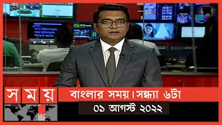 বাংলার সময় | সন্ধ্যা ৬টা  | ১ আগস্ট ২০২২ | Somoy TV Bulletin 6pm | Latest Bangladeshi News